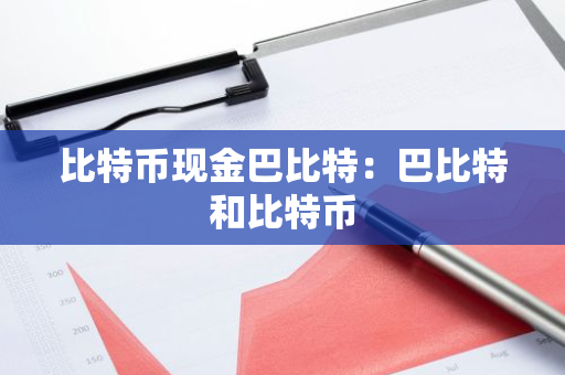 比特币现金巴比特:巴比特和比特币-第1张图片-智财锋资讯网 比特币现金巴比特:巴比特和比特币-第1张图片-智财锋资讯网
