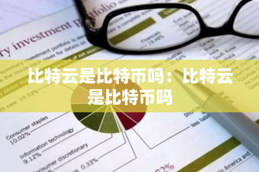 比特云是比特币吗：比特云是比特币吗