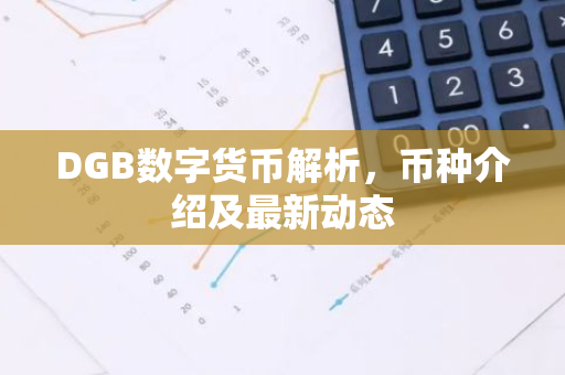 DGB数字货币解析，币种介绍及最新动态
