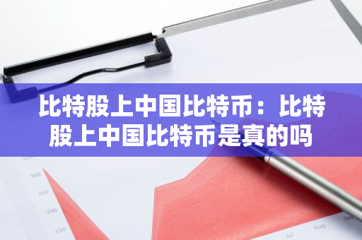比特股上中国比特币：比特股上中国比特币是真的吗
