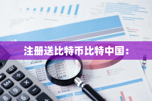 注册送比特币比特中国：