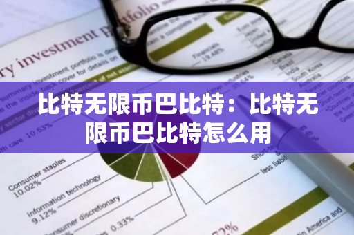 比特无限币巴比特：比特无限币巴比特怎么用