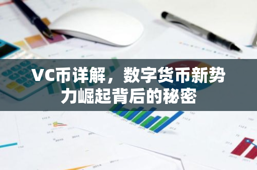 VC币详解，数字货币新势力崛起背后的秘密