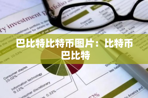 巴比特比特币图片：比特币 巴比特