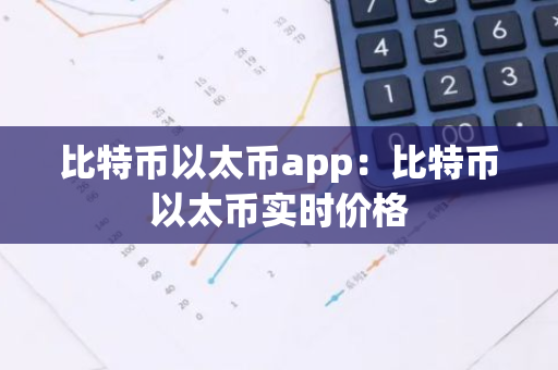 比特币以太币app:比特币以太币实时价格-第1张图片-智财锋资讯网 比特币以太币app:比特币以太币实时价格-第1张图片-智财锋资讯网