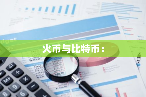 火币与比特币:-第1张图片-智财锋资讯网 火币与比特币:-第1张图片-智财锋资讯网