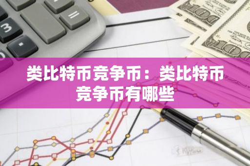 类比特币竞争币:类比特币竞争币有哪些-第1张图片-智财锋资讯网 类比特币竞争币:类比特币竞争币有哪些-第1张图片-智财锋资讯网