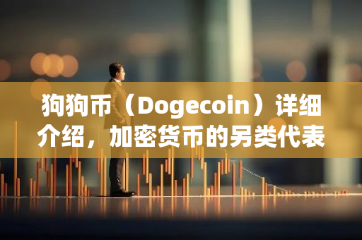 狗狗币(Dogecoin)详细介绍,加密货币的另类代表-第1张图片-智财锋资讯网 狗狗币(Dogecoin)详细介绍,加密货币的另类代表-第1张图片-智财锋资讯网
