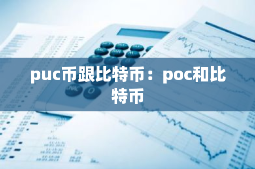 puc币跟比特币：poc和比特币