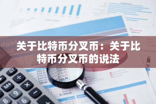 关于比特币分叉币：关于比特币分叉币的说法