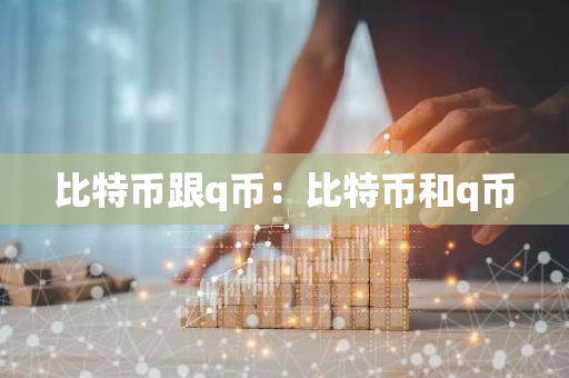 比特币跟q币：比特币和q币