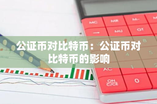 公证币对比特币：公证币对比特币的影响