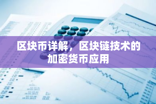 区块币详解，区块链技术的加密货币应用