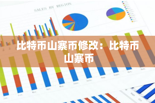 比特币山寨币修改：比特币 山寨币