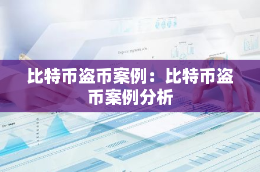 比特币盗币案例：比特币盗币案例分析