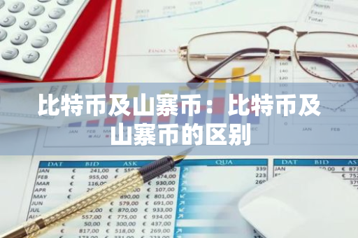 比特币及山寨币：比特币及山寨币的区别