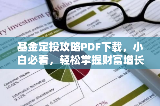 基金定投攻略PDF下载，小白必看，轻松掌握财富增长秘诀！