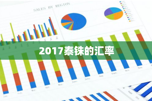 2017泰铢的汇率