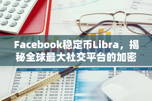 Facebook稳定币Libra,揭秘全球最大社交平台的加密货币布局-第1张图片-智财锋资讯网 Facebook稳定币Libra,揭秘全球最大社交平台的加密货币布局-第1张图片-智财锋资讯网