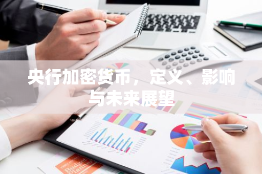 央行加密货币，定义、影响与未来展望-第1张图片-智财锋资讯网