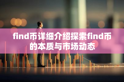 find币详细介绍探索find币的本质与市场动态-第1张图片-智财锋资讯网