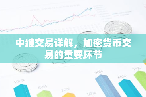 中继交易详解，加密货币交易的重要环节-第1张图片-智财锋资讯网