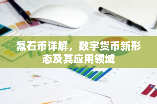 氪石币详解，数字货币新形态及其应用领域-第1张图片-智财锋资讯网