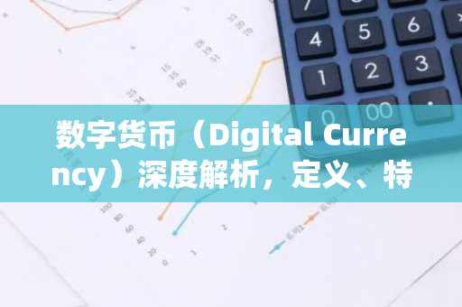 数字货币（Digital Currency）深度解析，定义、特点与应用-第1张图片-智财锋资讯网