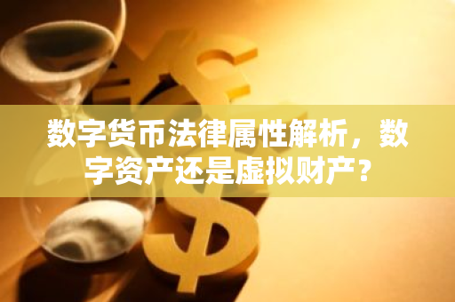 数字货币法律属性解析，数字资产还是虚拟财产？