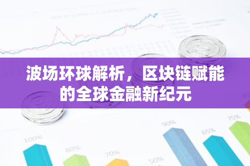 波场环球解析，区块链赋能的全球金融新纪元