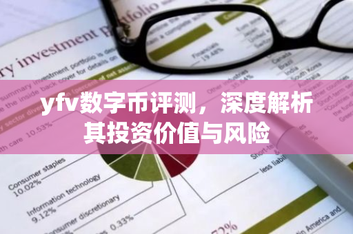 yfv数字币评测,深度解析其投资价值与风险-第1张图片-智财锋资讯网 yfv数字币评测,深度解析其投资价值与风险-第1张图片-智财锋资讯网