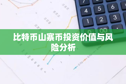 比特币山寨币投资价值与风险分析-第1张图片-智财锋资讯网 比特币山寨币投资价值与风险分析-第1张图片-智财锋资讯网