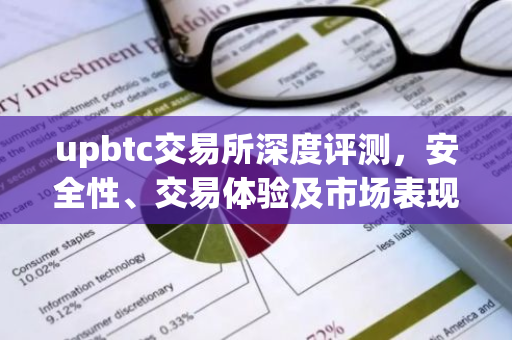 upbtc交易所深度评测，安全性、交易体验及市场表现解析-第1张图片-智财锋资讯网