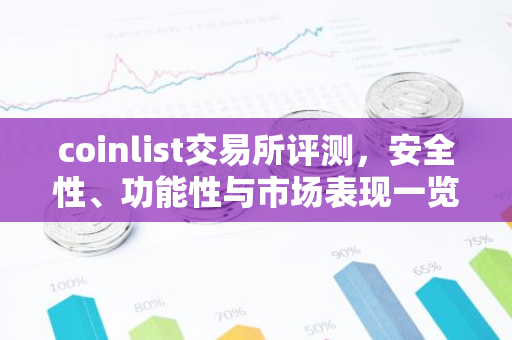 coinlist交易所评测，安全性、功能性与市场表现一览-第1张图片-智财锋资讯网