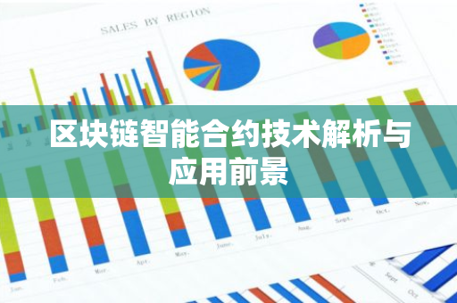 区块链智能合约技术解析与应用前景
