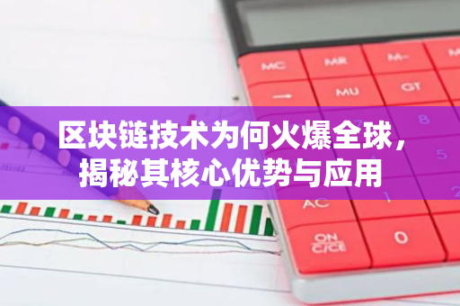 区块链技术为何火爆全球，揭秘其核心优势与应用