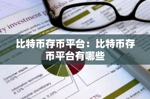比特币存币平台：比特币存币平台有哪些
