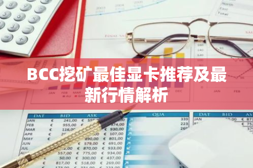 BCC挖矿最佳显卡推荐及最新行情解析-第1张图片-智财锋资讯网