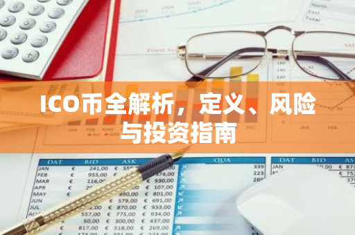 ICO币全解析，定义、风险与投资指南