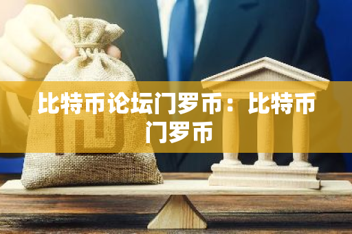 比特币论坛门罗币：比特币 门罗币
