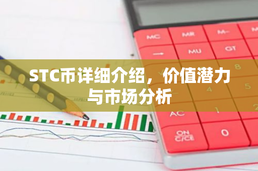 STC币详细介绍，价值潜力与市场分析-第1张图片-智财锋资讯网
