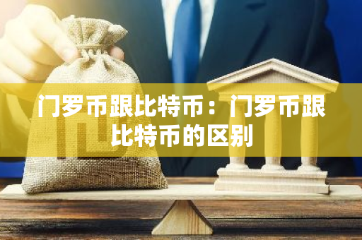 门罗币跟比特币:门罗币跟比特币的区别-第1张图片-智财锋资讯网 门罗币跟比特币:门罗币跟比特币的区别-第1张图片-智财锋资讯网