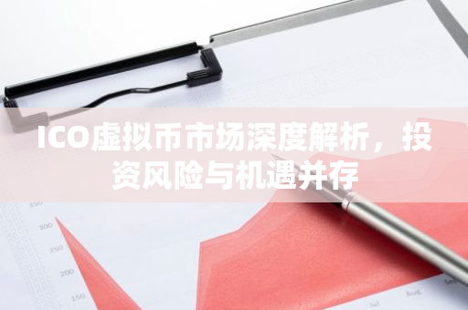 ICO虚拟币市场深度解析,投资风险与机遇并存-第1张图片-智财锋资讯网 ICO虚拟币市场深度解析,投资风险与机遇并存-第1张图片-智财锋资讯网