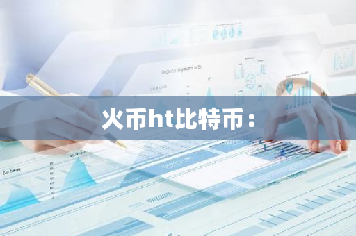 火币ht比特币:-第1张图片-智财锋资讯网 火币ht比特币:-第1张图片-智财锋资讯网