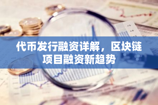 代币发行融资详解，区块链项目融资新趋势-第1张图片-智财锋资讯网