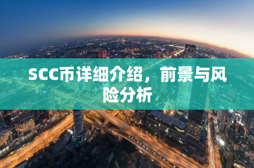 SCC币详细介绍,前景与风险分析-第1张图片-智财锋资讯网 SCC币详细介绍,前景与风险分析-第1张图片-智财锋资讯网