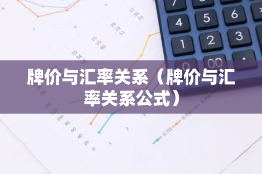 牌价与汇率关系（牌价与汇率关系公式）-第1张图片-智财锋资讯网