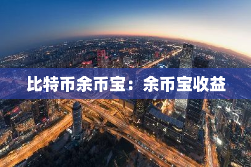 比特币余币宝：余币宝收益