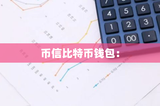 币信比特币钱包：