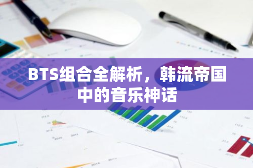 BTS组合全解析,韩流帝国中的音乐神话-第1张图片-智财锋资讯网 BTS组合全解析,韩流帝国中的音乐神话-第1张图片-智财锋资讯网